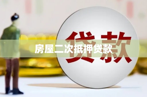 阜康房屋二次抵押贷款