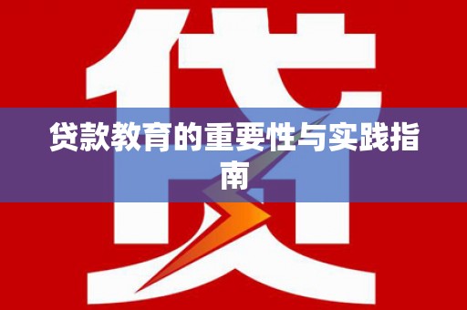 阜康贷款教育的重要性与实践指南