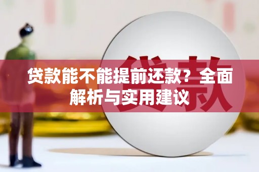 阜康贷款能不能提前还款？全面解析与实用建议