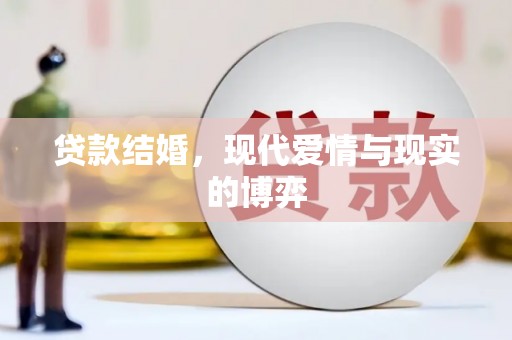 阜康贷款结婚，现代爱情与现实的博弈