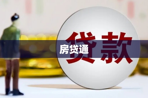 阜康房贷通