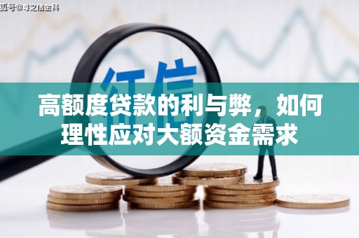 阜康高额度贷款的利与弊，如何理性应对大额资金需求