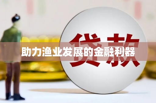 阜康助力渔业发展的金融利器