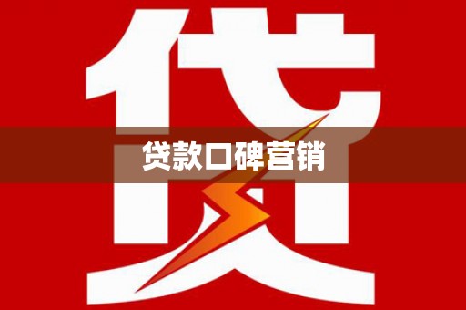 阜康贷款口碑营销