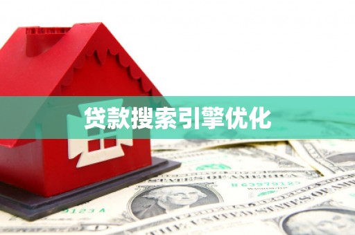 阜康贷款搜索引擎优化