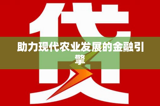 阜康助力现代农业发展的金融引擎