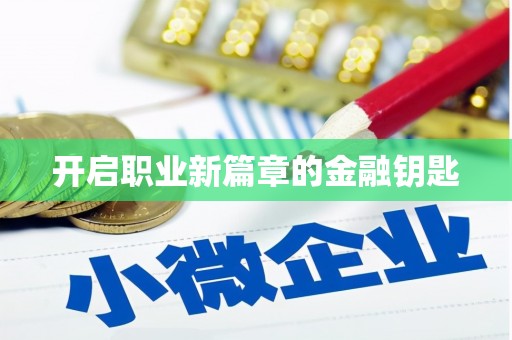 阜康开启职业新篇章的金融钥匙