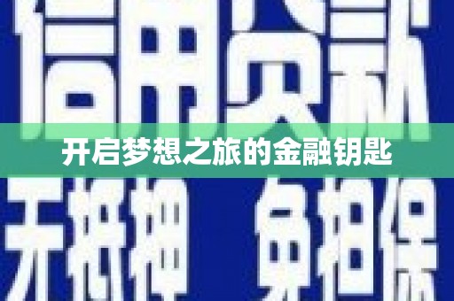 阜康开启梦想之旅的金融钥匙