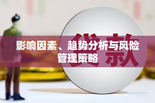 阜康影响因素、趋势分析与风险管理策略