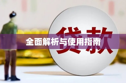 阜康全面解析与使用指南