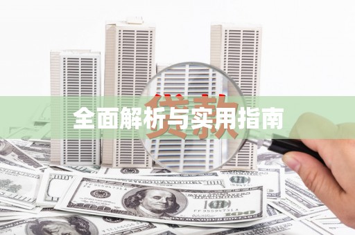 阜康全面解析与实用指南