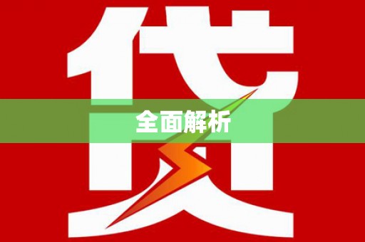 阜康全面解析