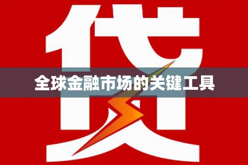 阜康全球金融市场的关键工具