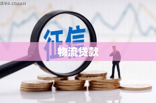 阜康物流贷款