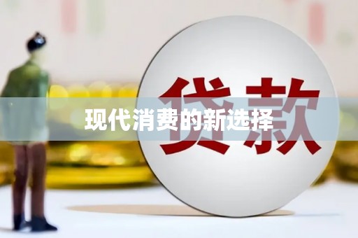 阜康现代消费的新选择