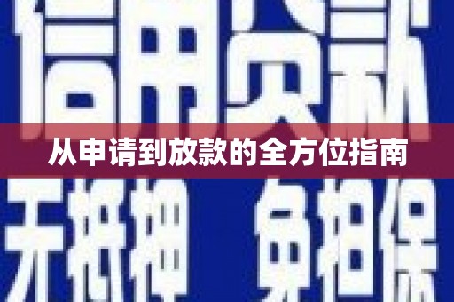 阜康从申请到放款的全方位指南