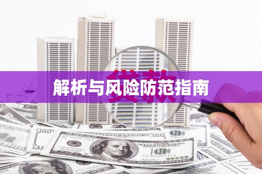 阜康解析与风险防范指南