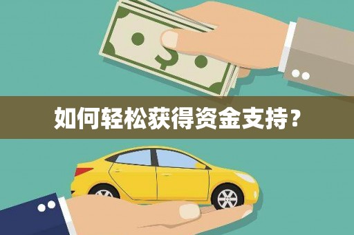 阜康如何轻松获得资金支持？