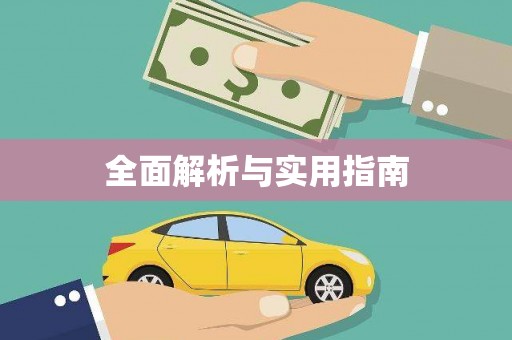 阜康全面解析与实用指南