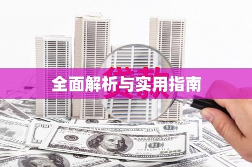 阜康全面解析与实用指南