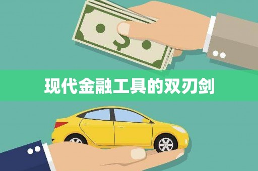 阜康现代金融工具的双刃剑