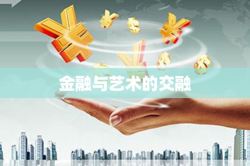 阜康金融与艺术的交融