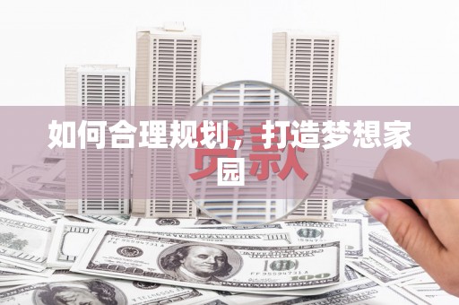 阜康如何合理规划，打造梦想家园