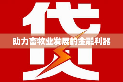 阜康助力畜牧业发展的金融利器