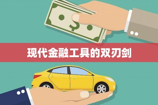 阜康现代金融工具的双刃剑