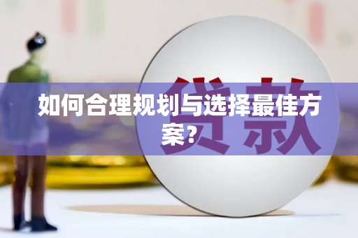 阜康如何合理规划与选择最佳方案？