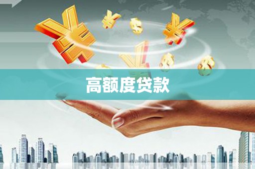 阜康高额度贷款