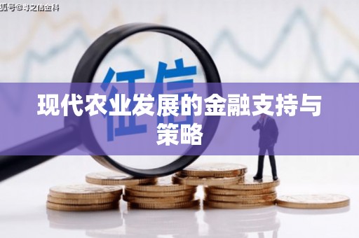 阜康现代农业发展的金融支持与策略