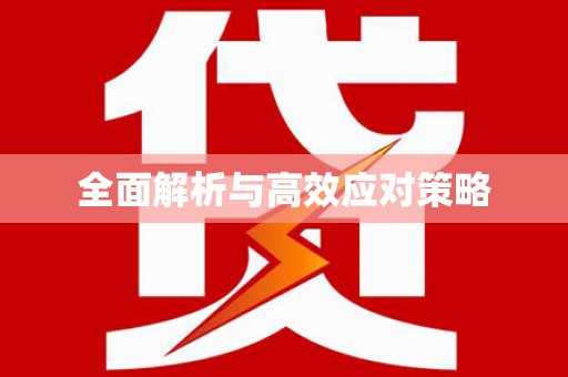 阜康全面解析与高效应对策略