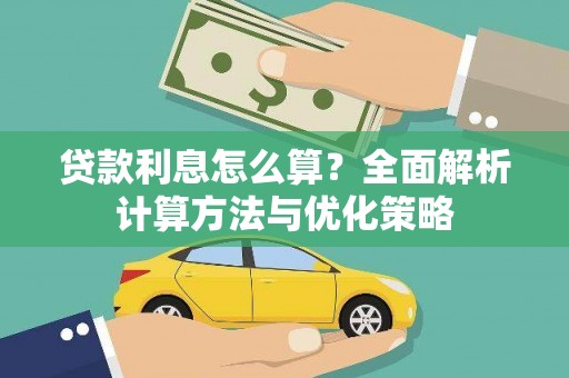阜康贷款利息怎么算？全面解析计算方法与优化策略