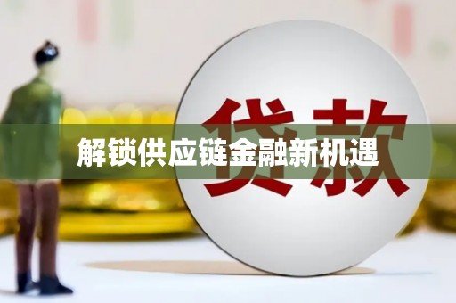 阜康解锁供应链金融新机遇