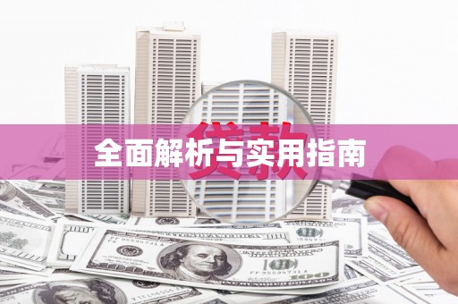 阜康全面解析与实用指南