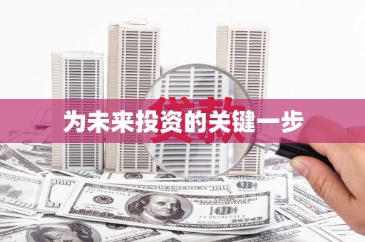 阜康为未来投资的关键一步