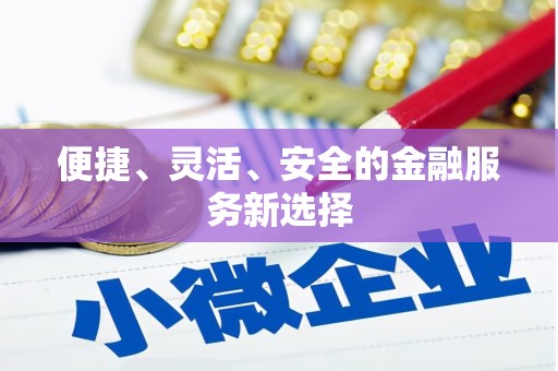 阜康便捷、灵活、安全的金融服务新选择