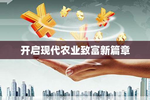阜康开启现代农业致富新篇章