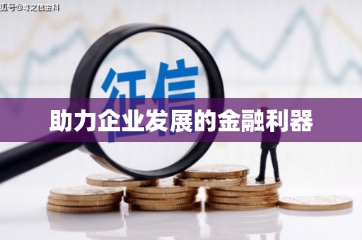 阜康助力企业发展的金融利器