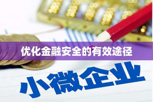 阜康优化金融安全的有效途径