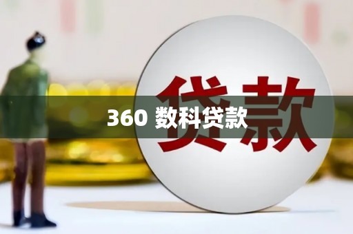 阜康360 数科贷款