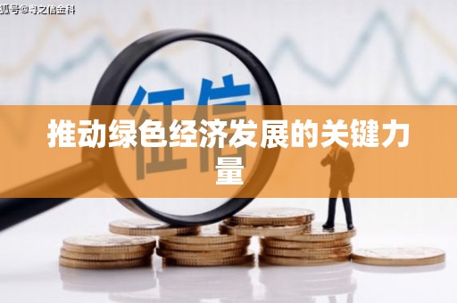阜康推动绿色经济发展的关键力量