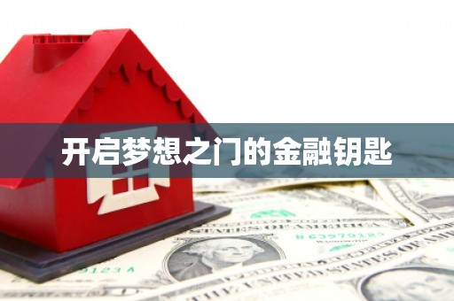 阜康开启梦想之门的金融钥匙