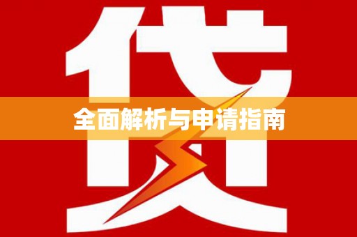 阜康全面解析与申请指南
