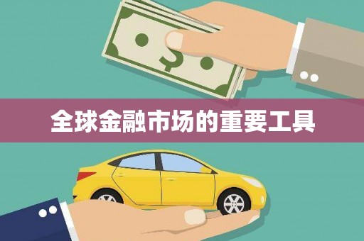 阜康全球金融市场的重要工具