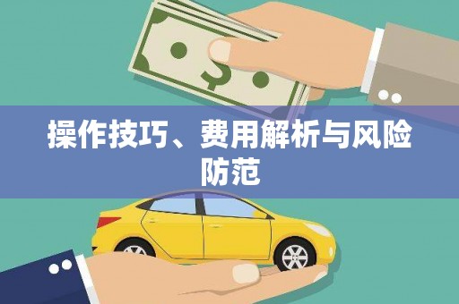 阜康操作技巧、费用解析与风险防范