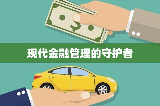 阜康现代金融管理的守护者