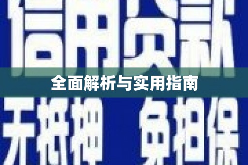 阜康全面解析与实用指南