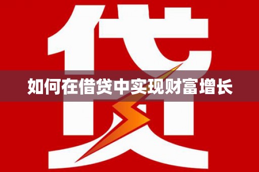 阜康如何在借贷中实现财富增长